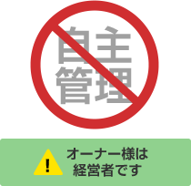 オーナー様は経営者です