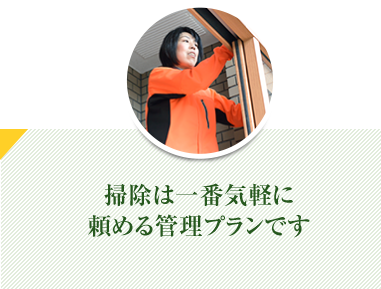 掃除は一番気軽に頼める管理プランです