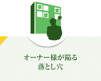 オーナー様が陥る落とし穴