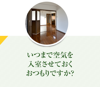 いつまで空気を入室させておくつもりですか