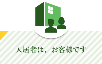 入居者は、お客様です