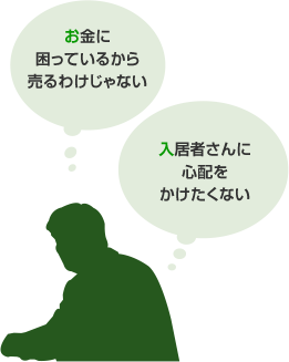 売却は「悪」?!